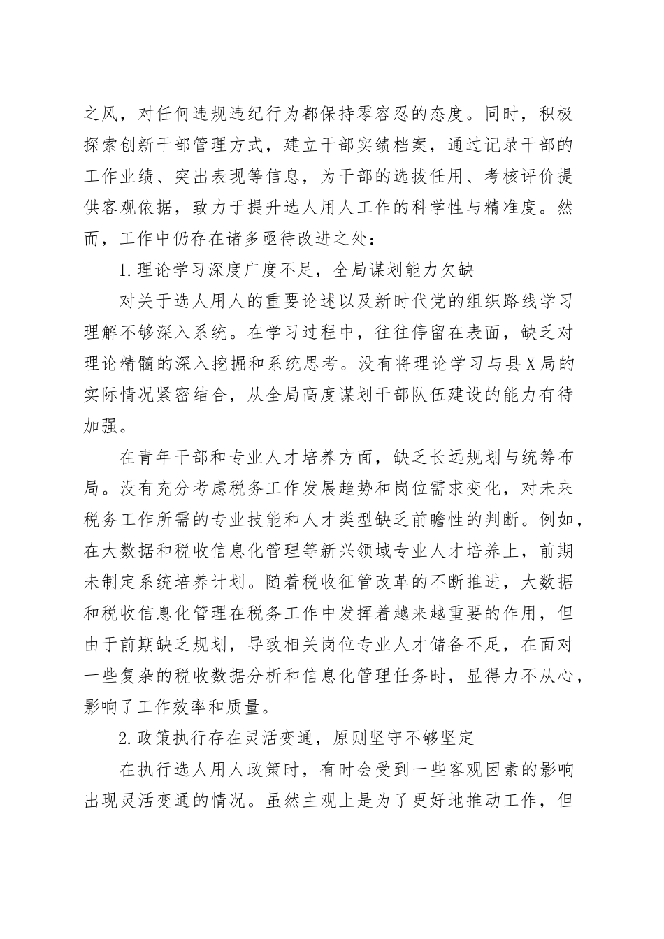 选人用人专项整治个人自查剖析材料_第2页