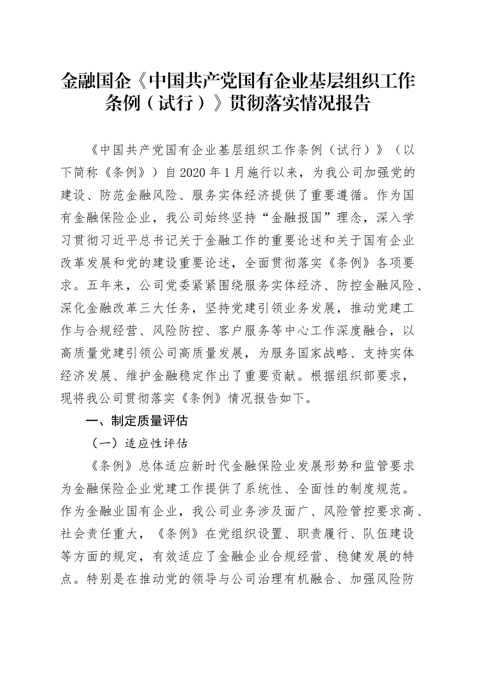 金融国企《中国共产党国有企业基层组织工作条例（试行）》贯彻落实情况报告_第1页