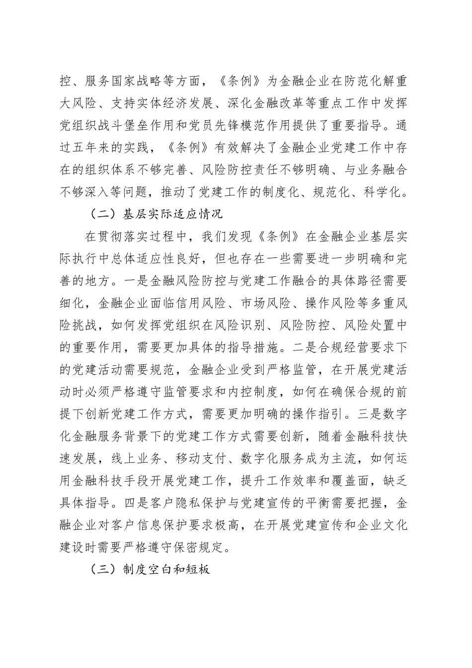 金融国企《中国共产党国有企业基层组织工作条例（试行）》贯彻落实情况报告_第2页
