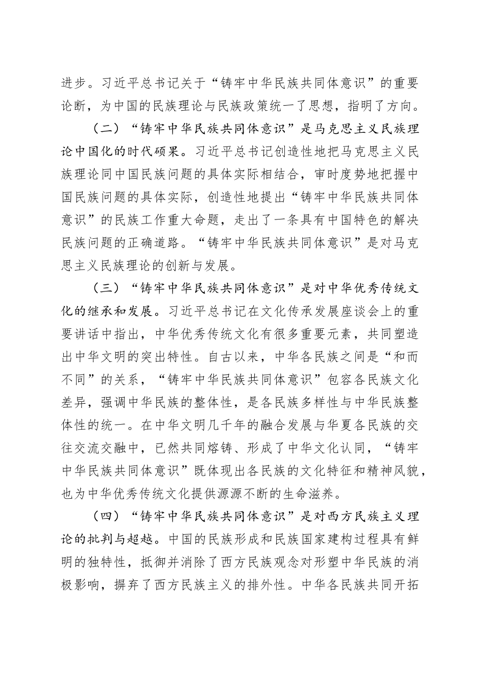 铸牢中华民族共同体意识专题党课讲稿：凝民族心、聚团结力共绘中华同心圆_第2页