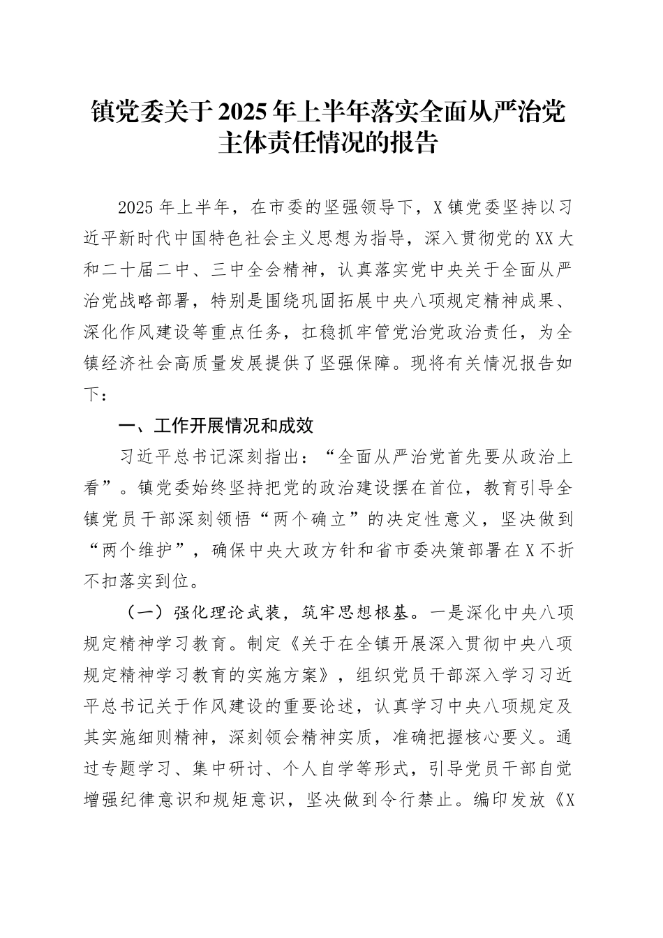 镇党委关于2025年上半年落实全面从严治党主体责任情况的报告_第1页