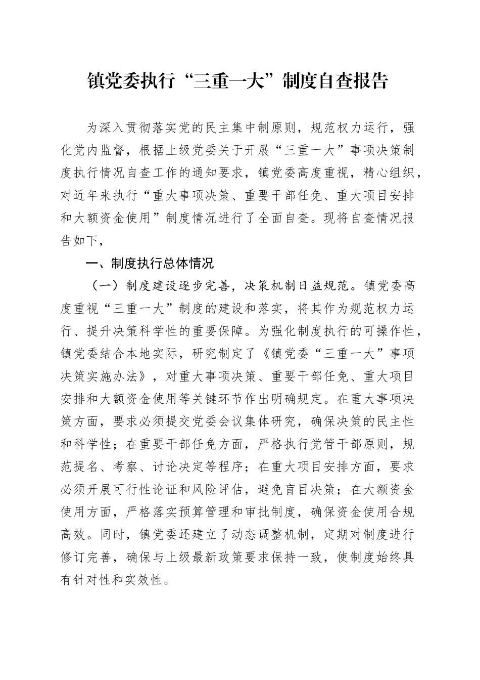 镇党委执行“三重一大”制度自查报告_第1页