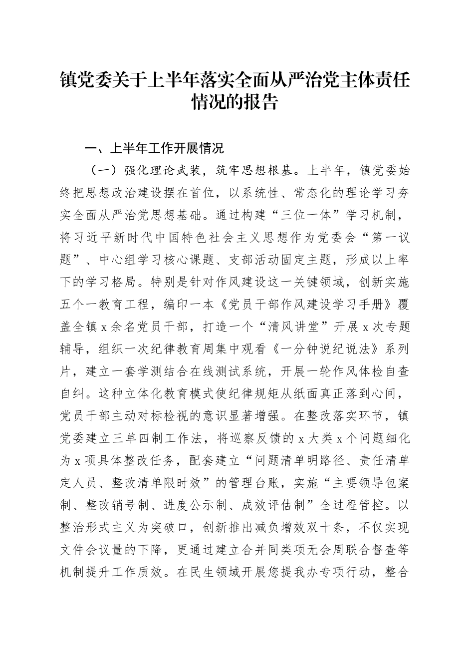 镇党委关于上半年落实全面从严治党主体责任情况的报告_第1页