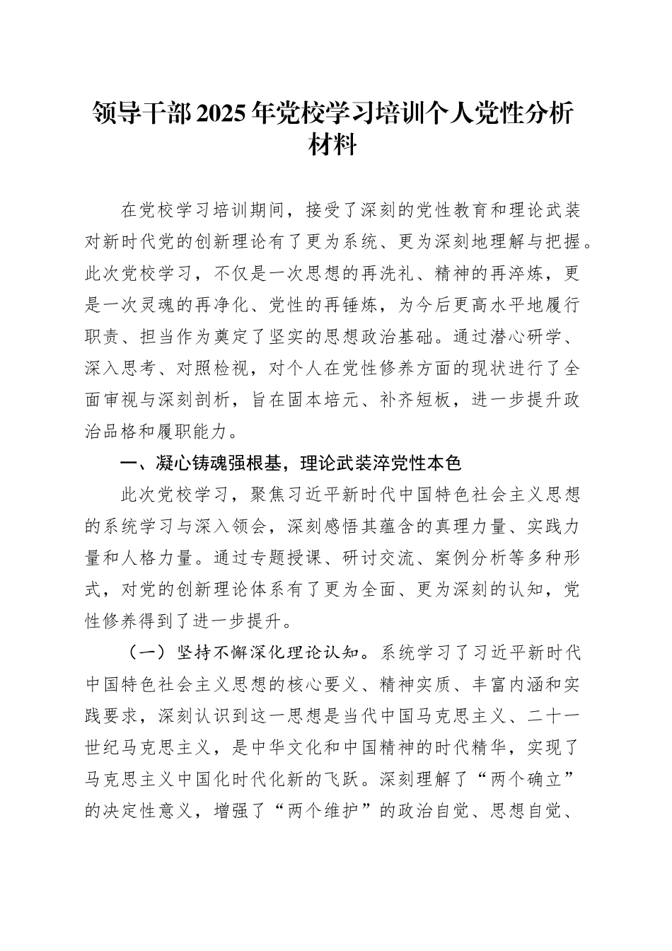 领导干部2025年党校学习培训个人党性分析材料_第1页