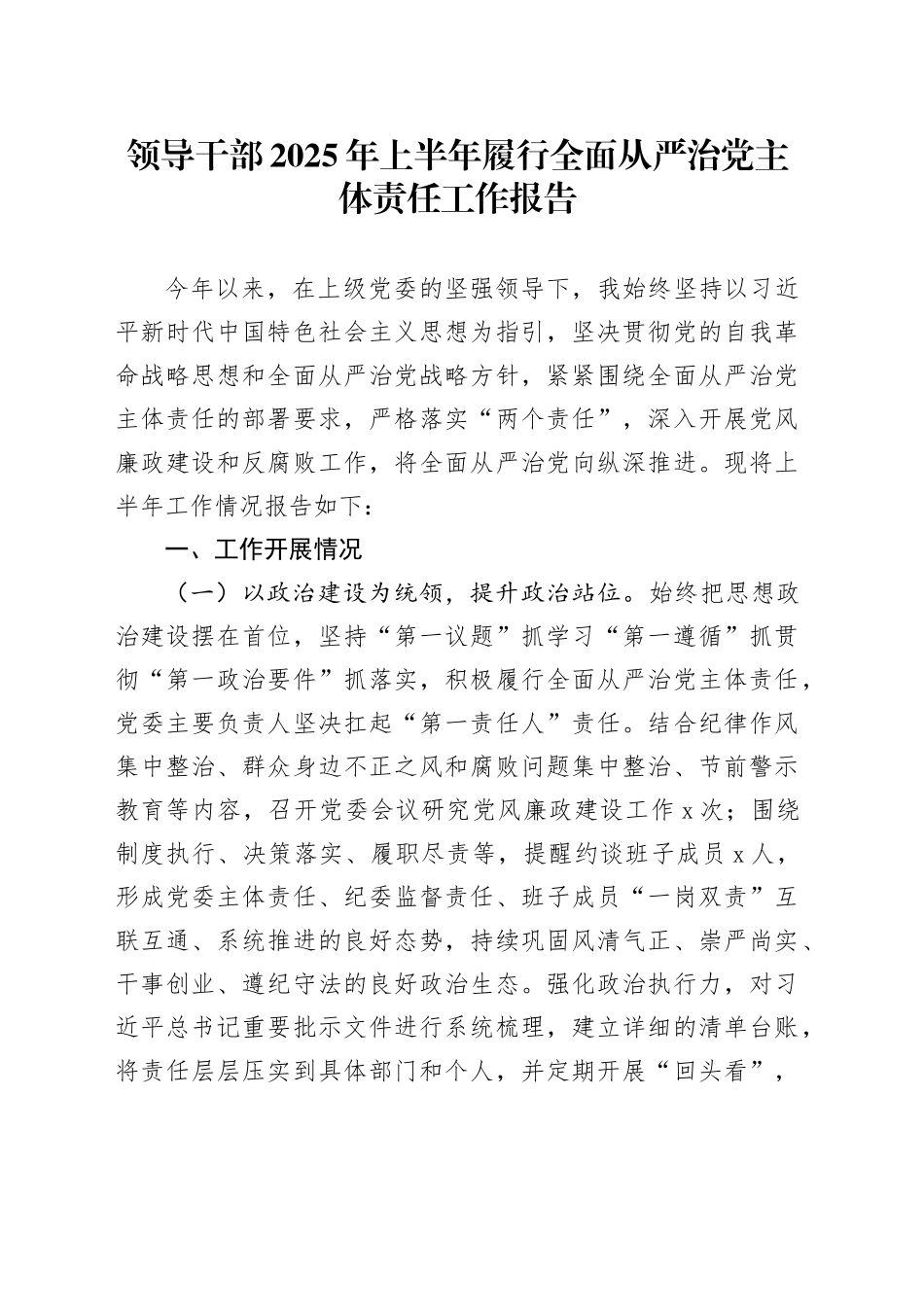领导干部2025年上半年履行全面从严治党主体责任工作报告_第1页