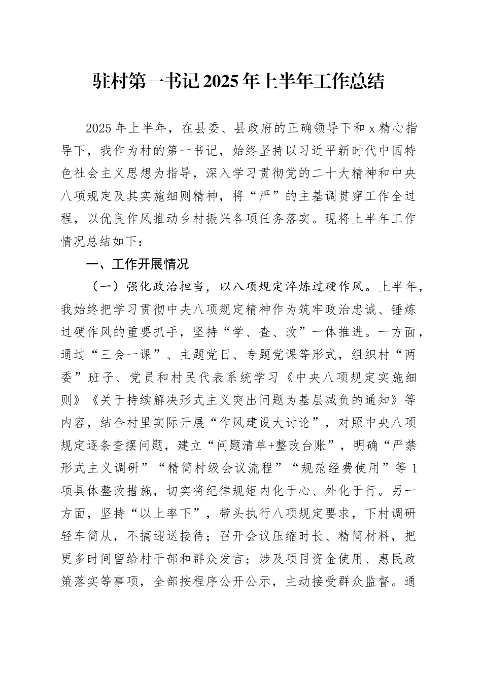 驻村第一书记2025年上半年工作总结_第1页