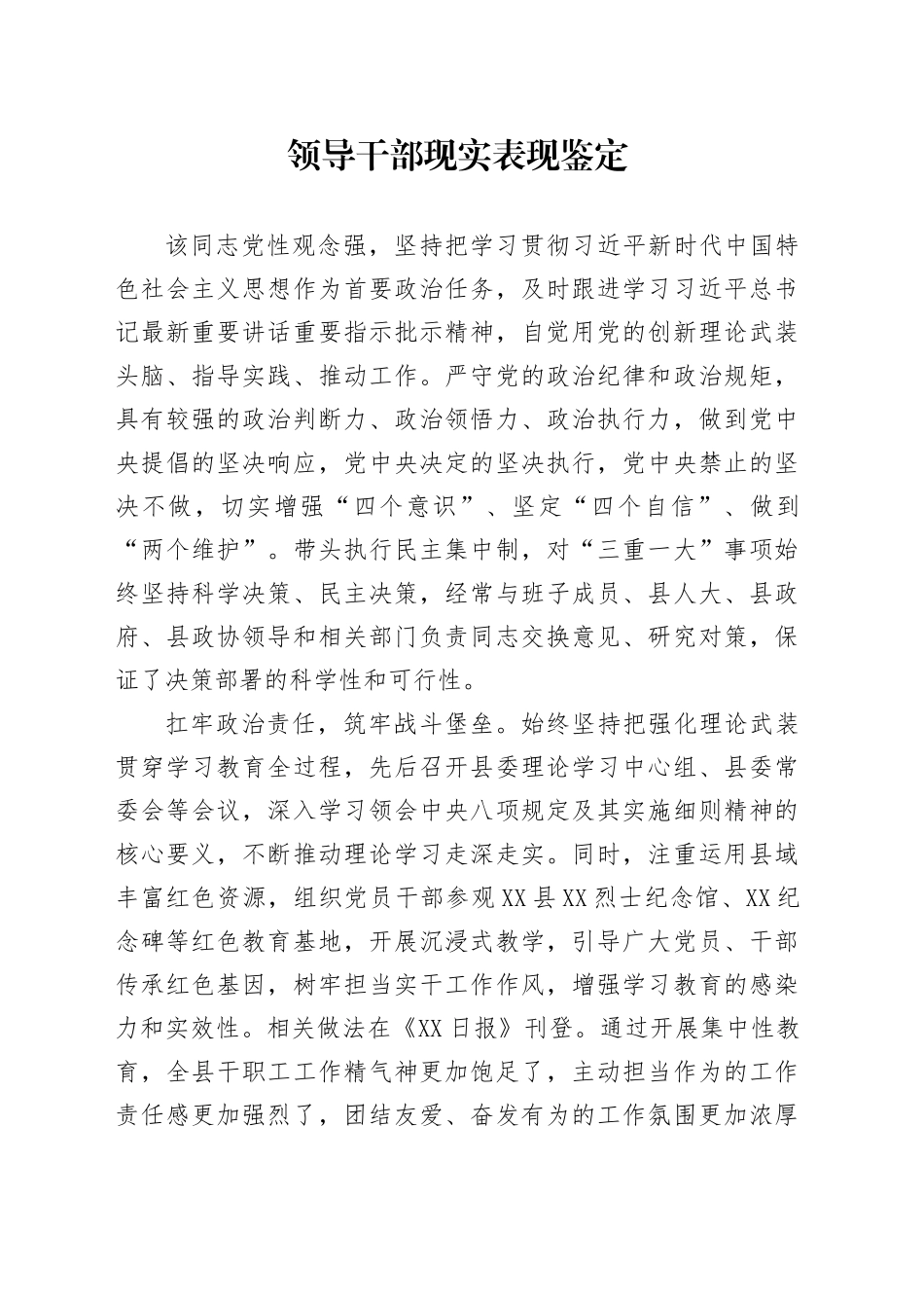 领导干部现实表现鉴定_第1页