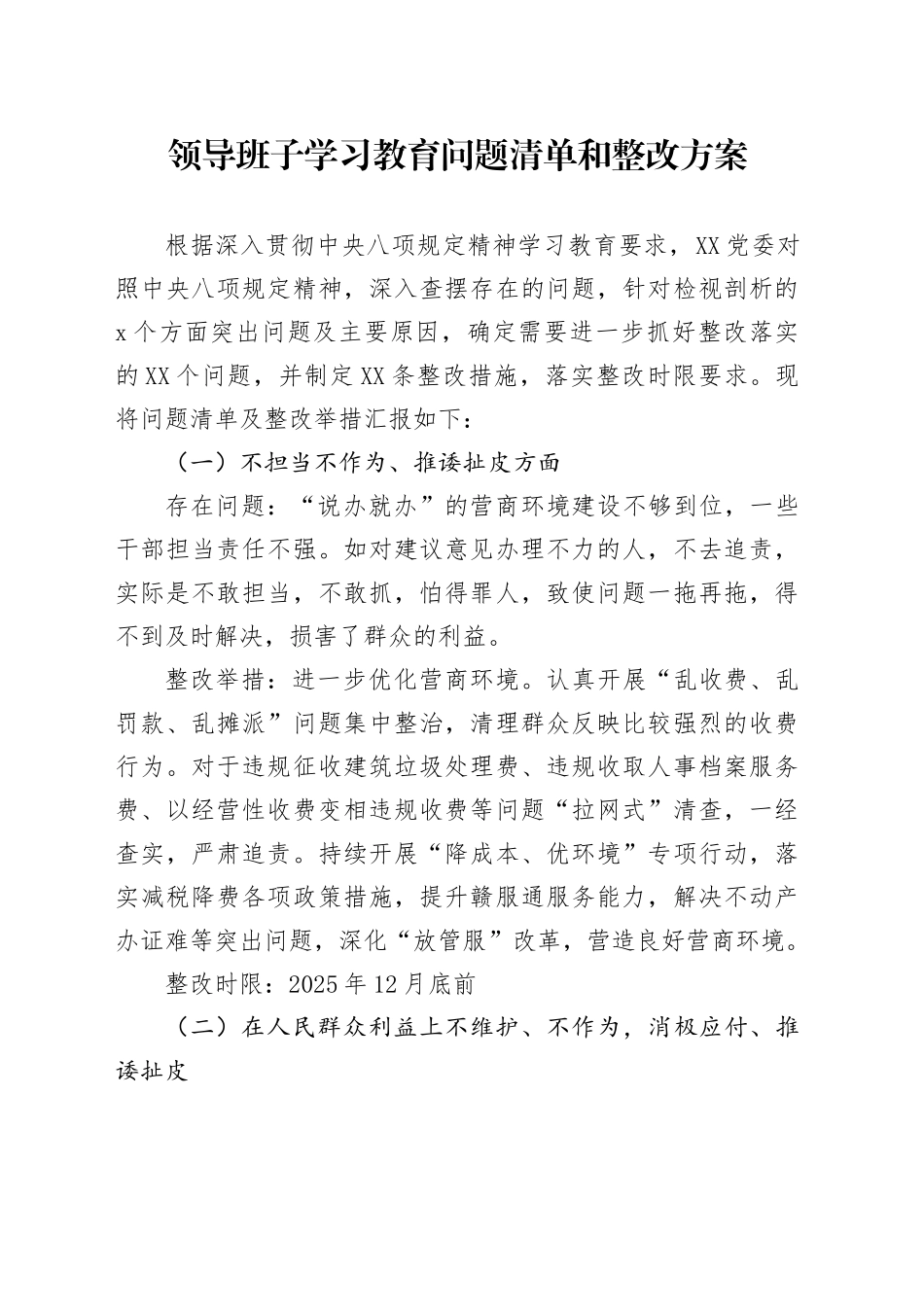 领导班子学习教育问题清单和整改方案_第1页