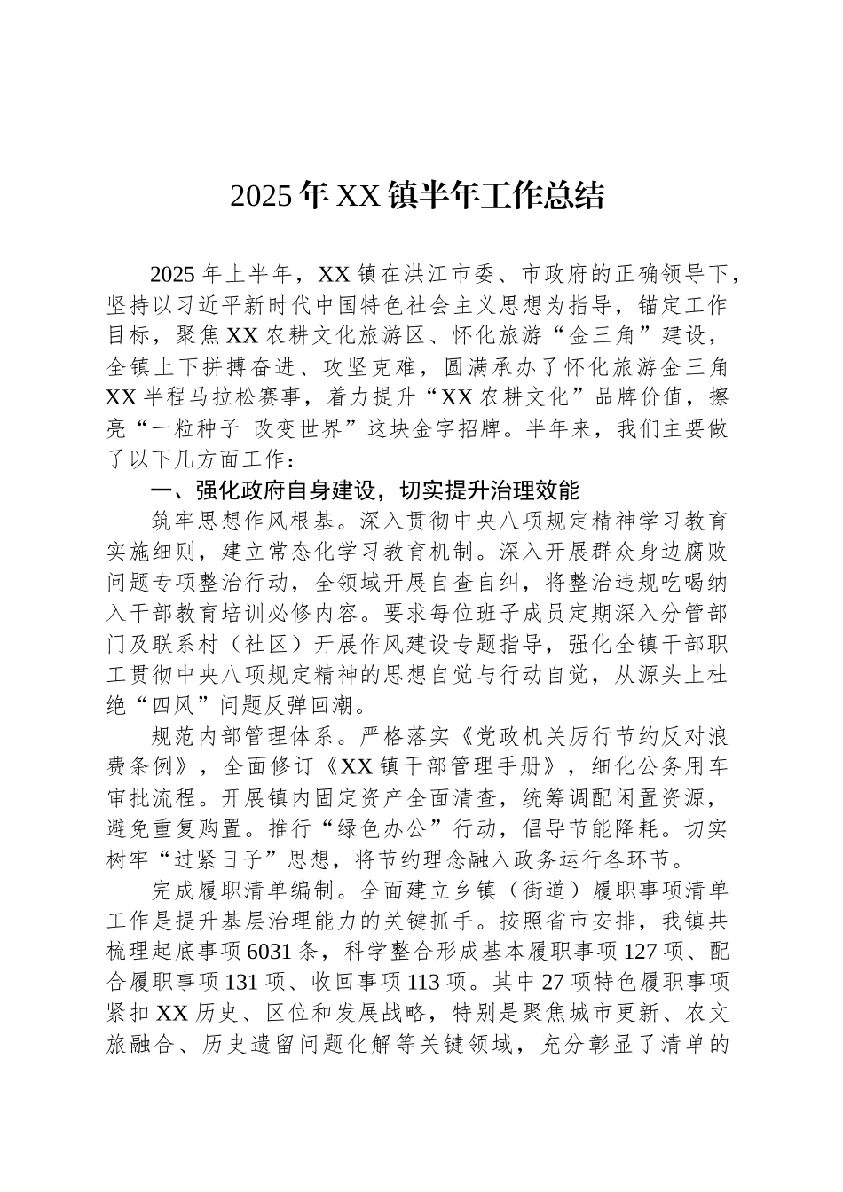 2025年XX镇半年工作总结_第1页