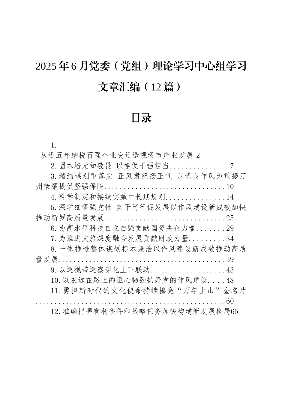 2025年6月党委（党组）理论学习中心组学习文章汇编（12篇）_第1页