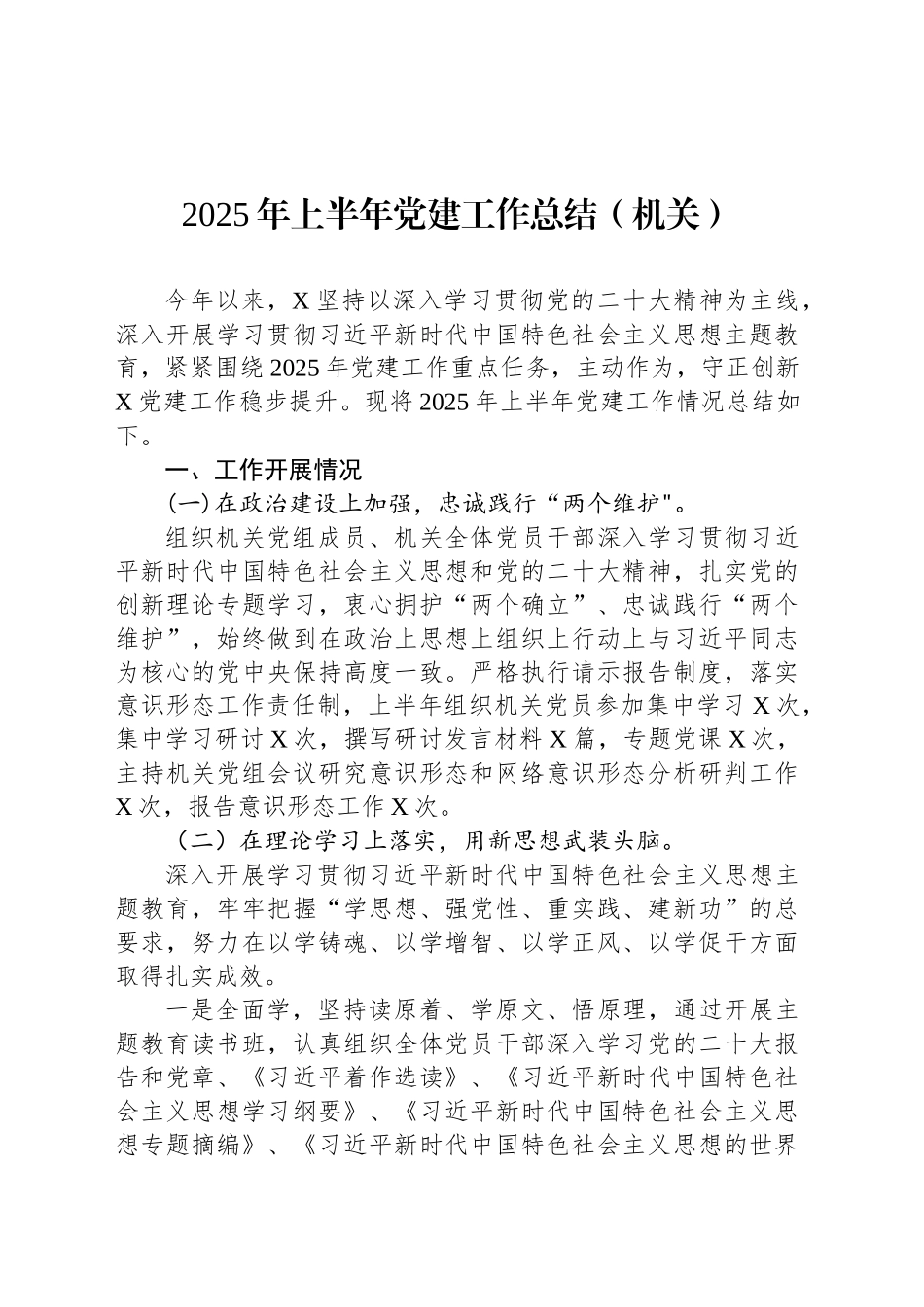 2025年上半年党建工作总结（机关）_第1页