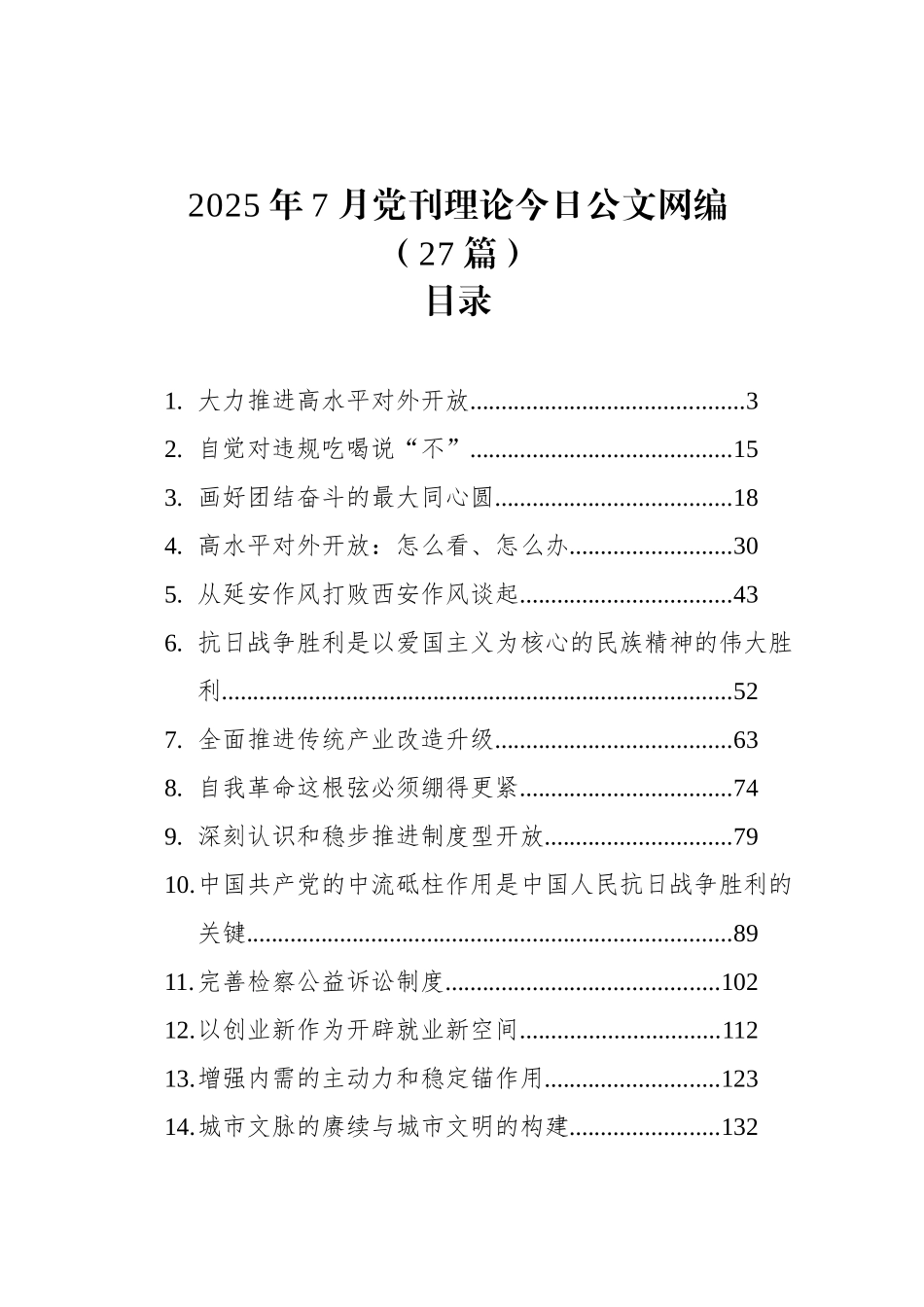 2025年7月党刊理论文稿汇编（27篇）_第1页