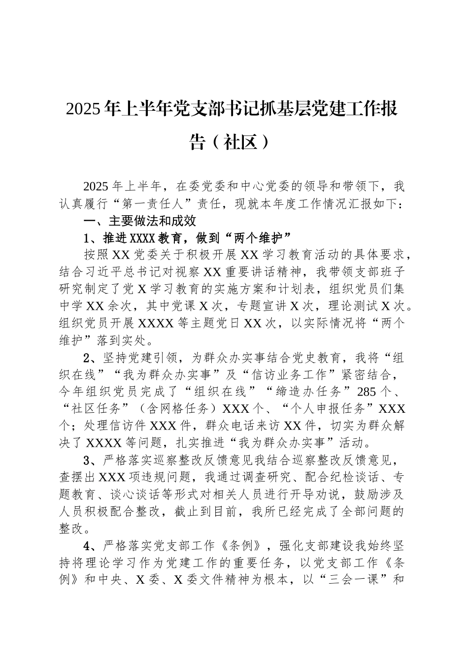 2025年上半年党支部书记抓基层党建工作报告（社区）_第1页