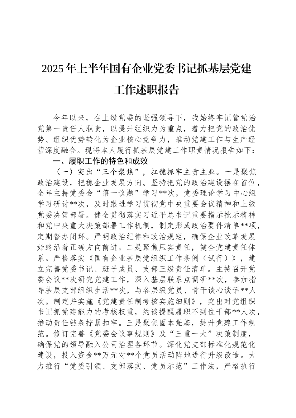 2025年上半年国有企业党委书记抓基层党建工作述职报告_第1页