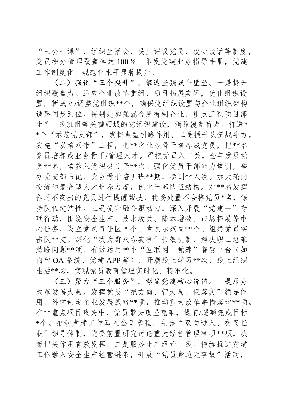 2025年上半年国有企业党委书记抓基层党建工作述职报告_第2页
