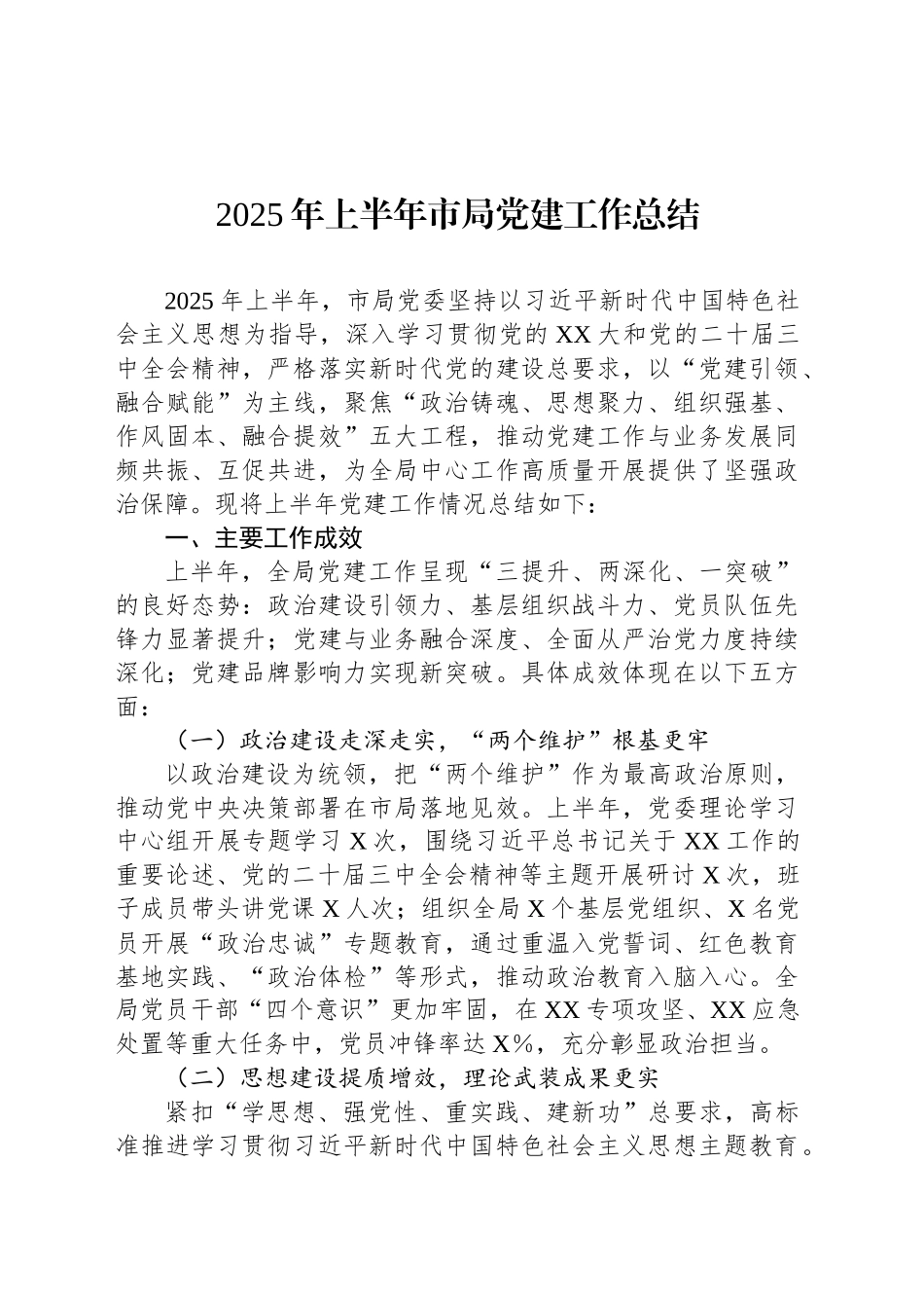 2025年上半年市局党建工作总结_第1页