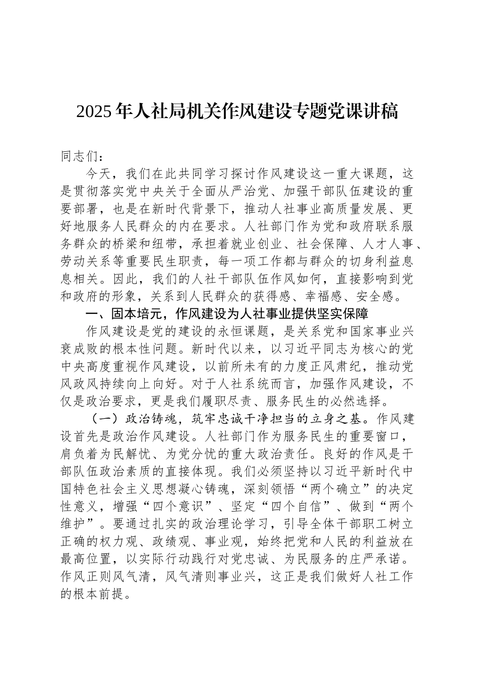 2025年人社局机关作风建设专题党课讲稿_第1页