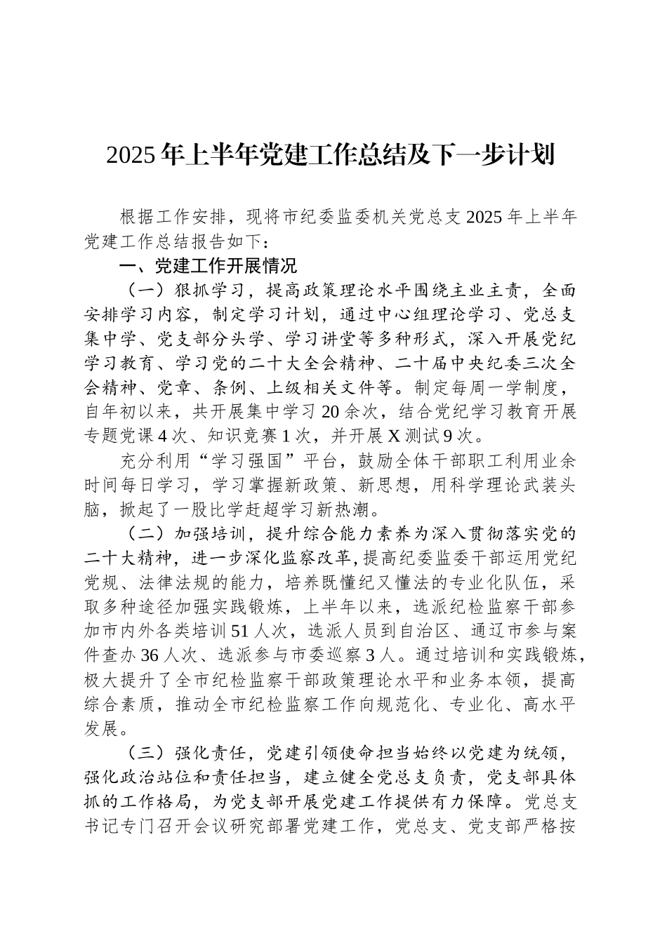 2025年上半年党建工作总结及下一步计划_第1页