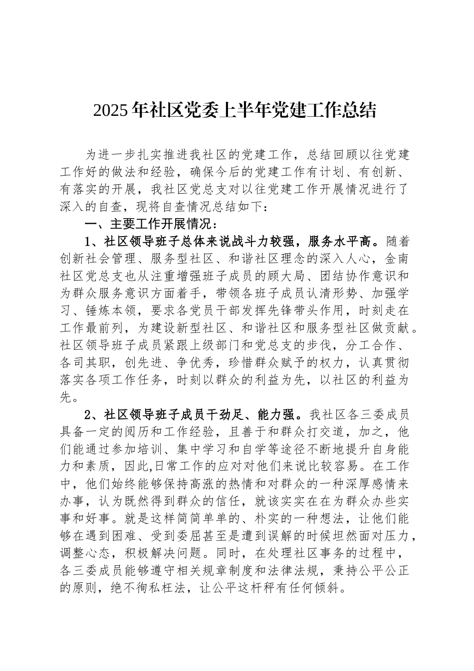 2025年社区党委上半年党建工作总结_第1页