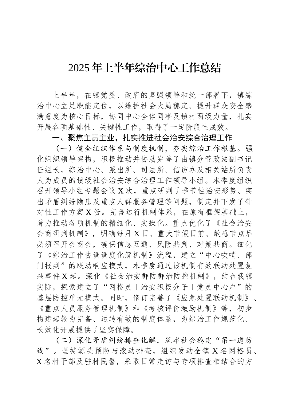 2025年上半年综治中心工作总结_第1页