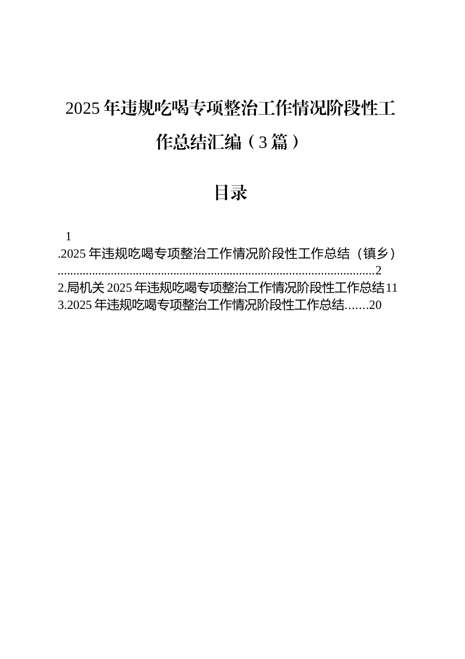 2025年违规吃喝专项整治工作情况阶段性工作总结报告汇编（3篇）_第1页