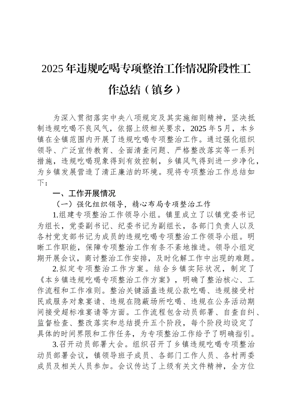 2025年违规吃喝专项整治工作情况阶段性工作总结报告汇编（3篇）_第2页