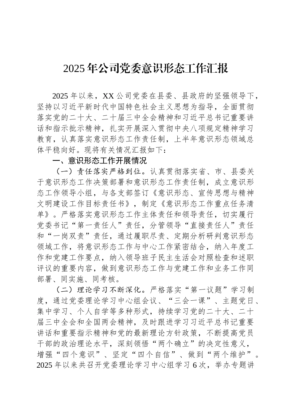 2025年公司党委意识形态工作汇报_第1页