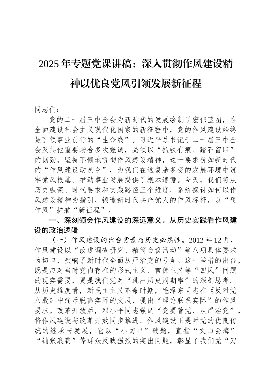 2025年专题党课讲稿：深入贯彻作风建设精神以优良党风引领发展新征程_第1页