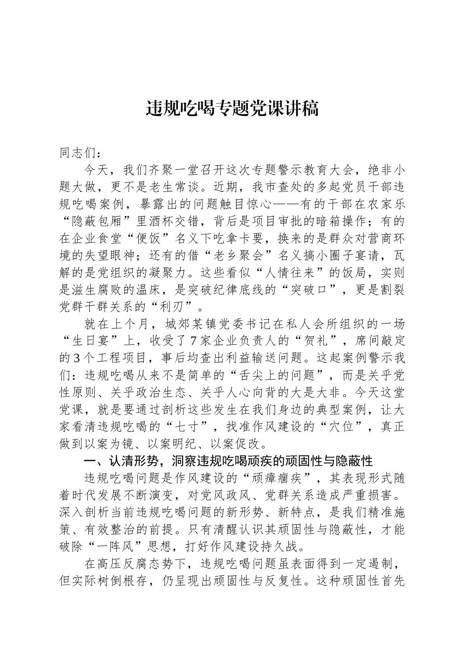 2025年违规吃喝专题党课讲稿_第1页