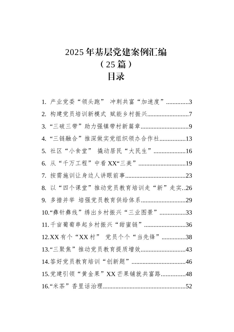 2025年基层党建案例汇编（25篇）_第1页