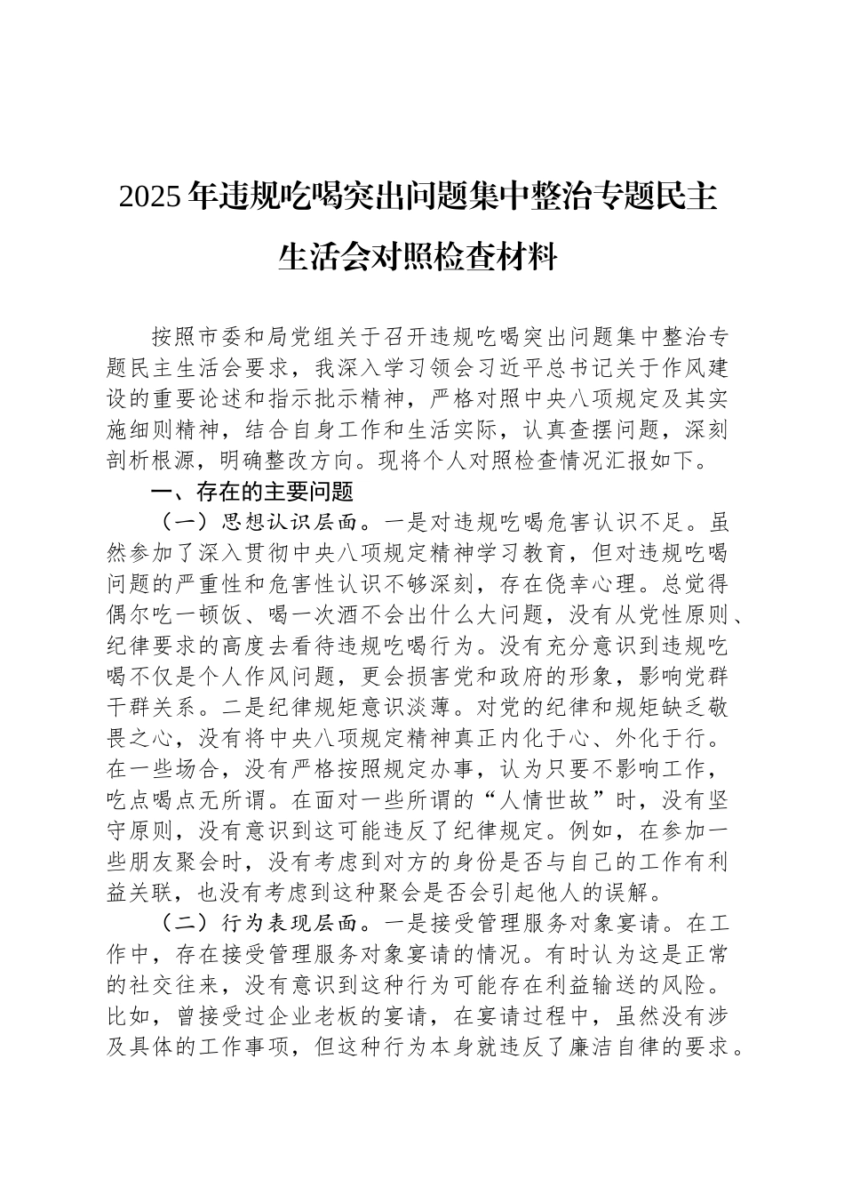2025年违规吃喝突出问题集中整治专题民主生活会对照检查材料_第1页