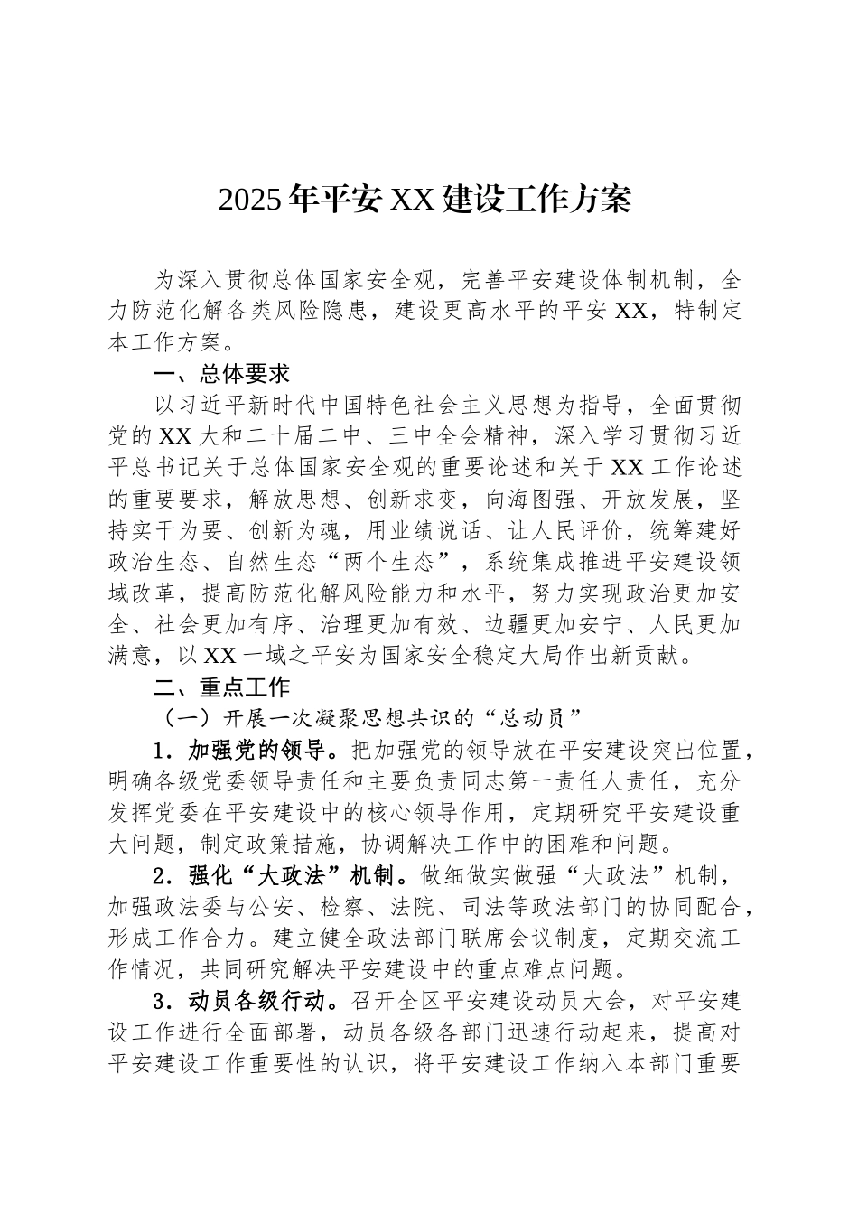 2025年平安XX建设工作方案_第1页