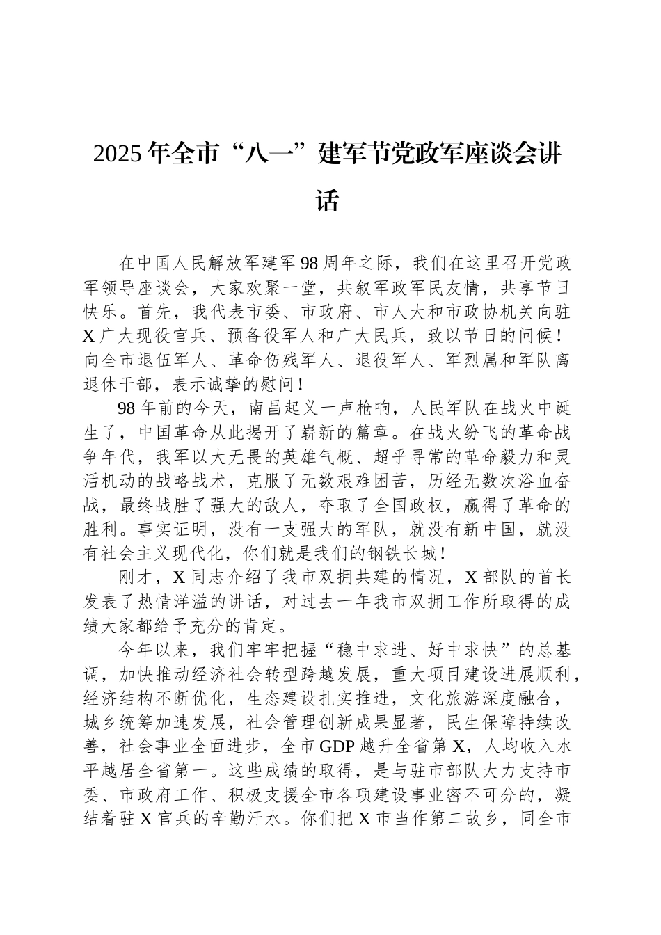 2025年全市“八一”建军节党政军座谈会讲话_第1页