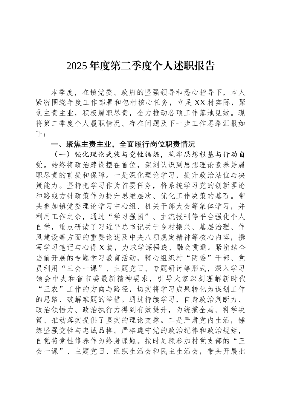 2025年度第二季度个人述职报告_第1页