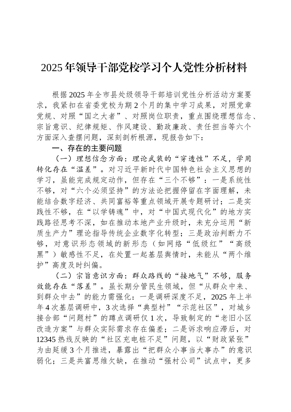 2025年领导干部党校学习个人党性分析材料_第1页