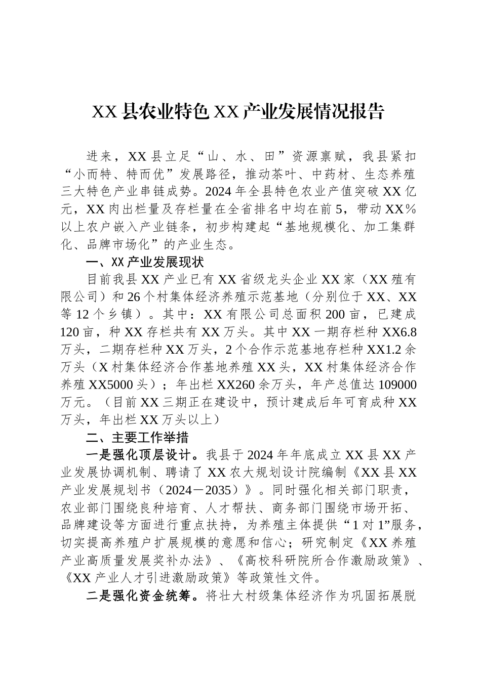 XX县农业特色XX产业发展情况报告_第1页