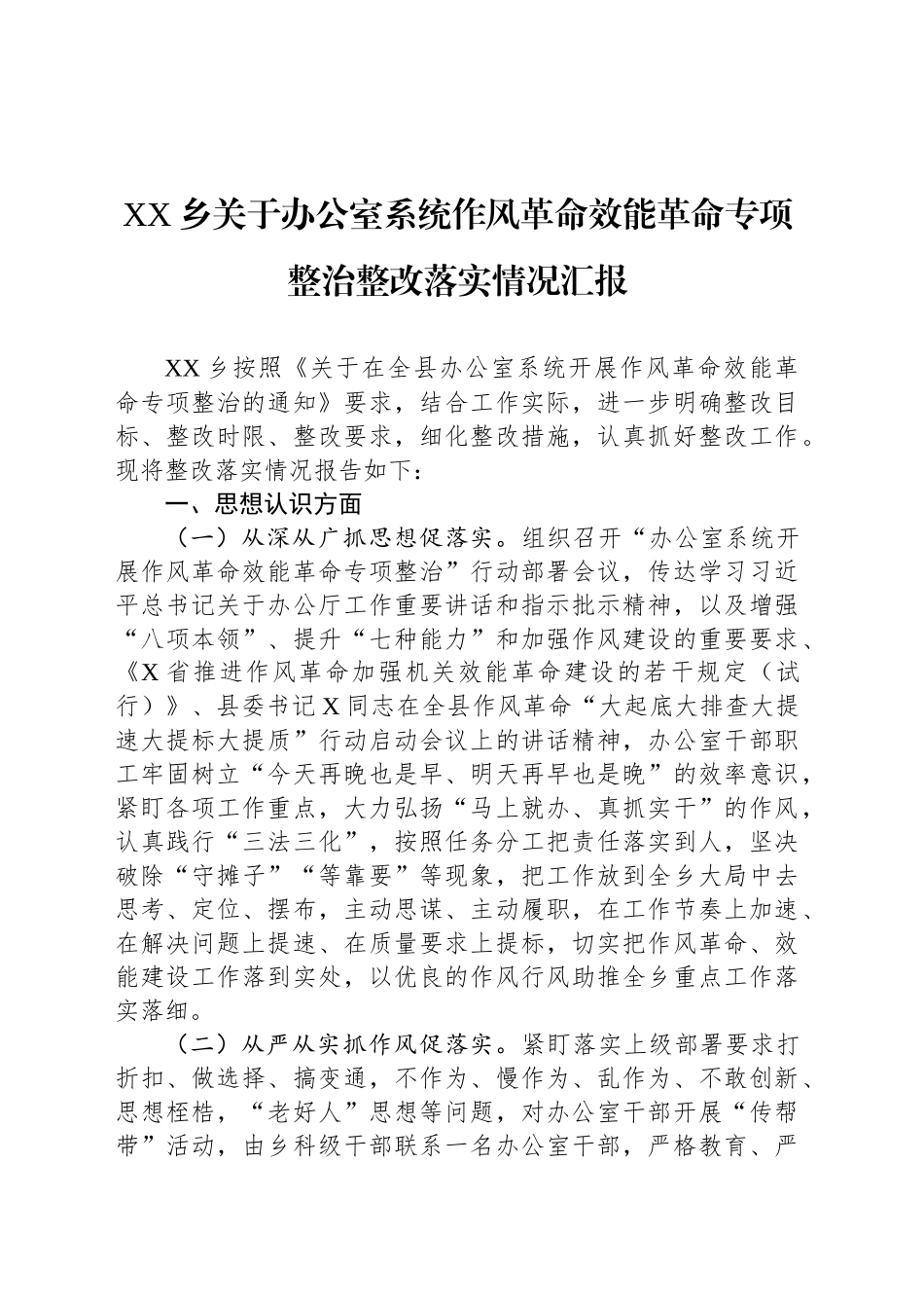 XX乡关于办公室系统作风革命效能革命专项整治整改落实情况汇报_第1页
