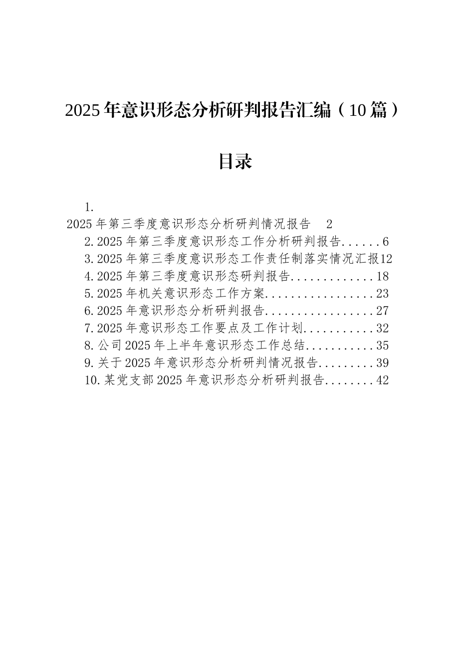 2025年意识形态分析研判报告汇编（10篇）_第1页