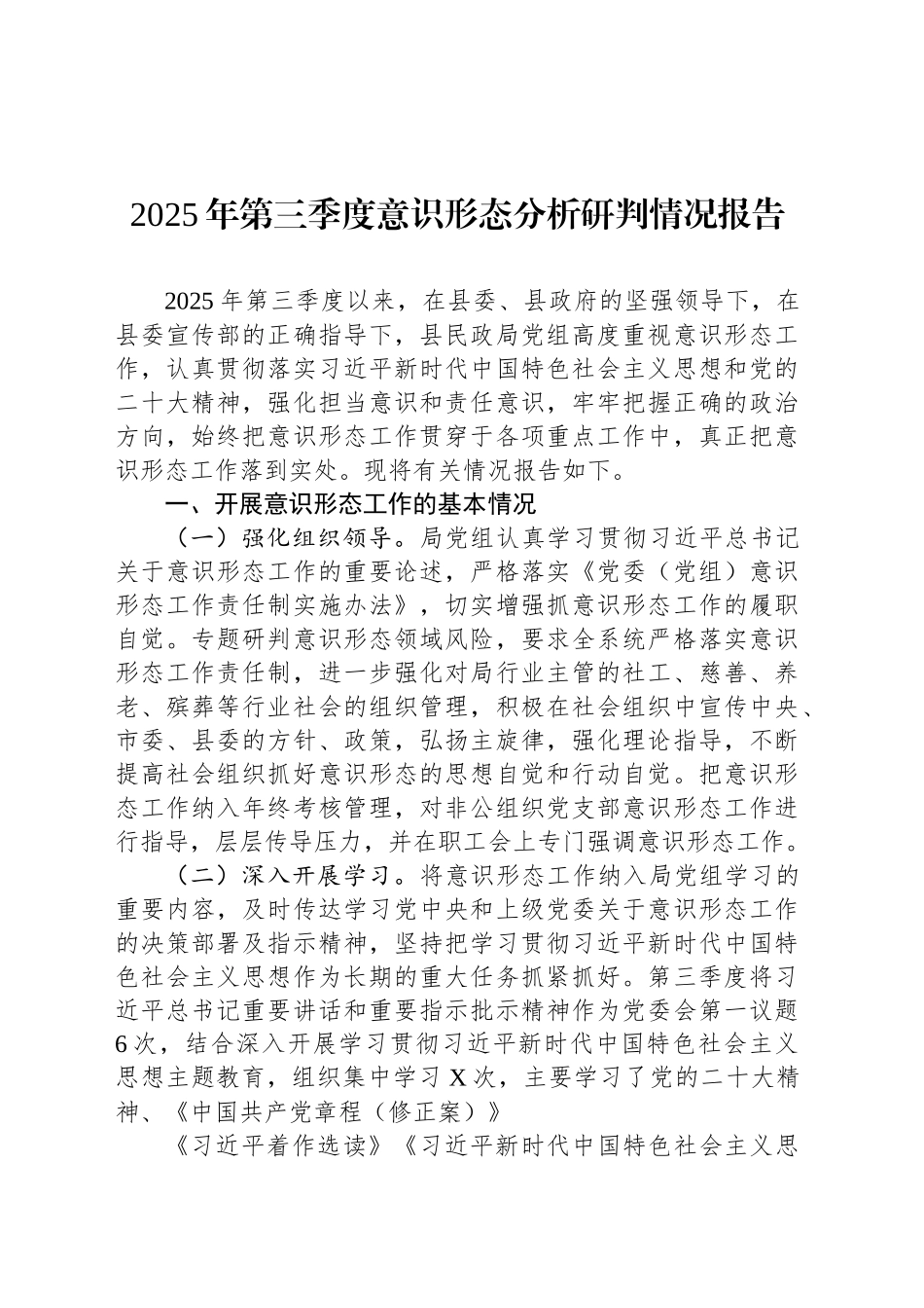 2025年意识形态分析研判报告汇编（10篇）_第2页