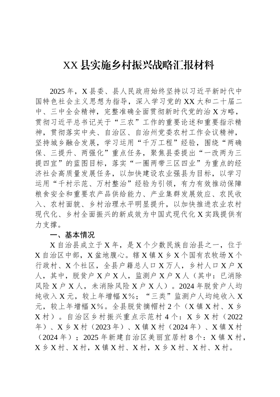XX县实施乡村振兴战略汇报材料_第1页