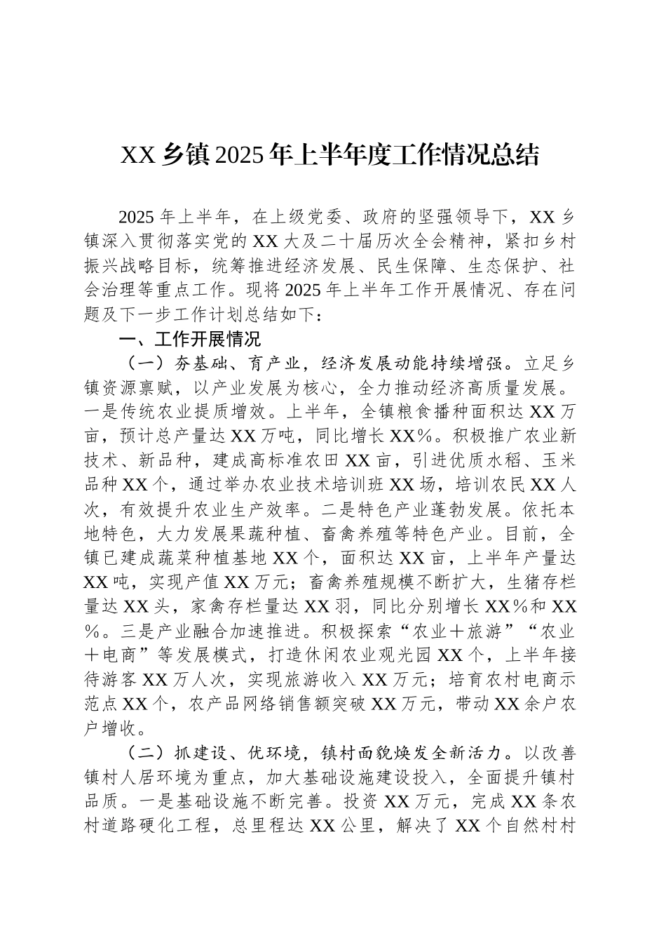 XX乡镇街道2025年上半年度工作情况总结_第1页
