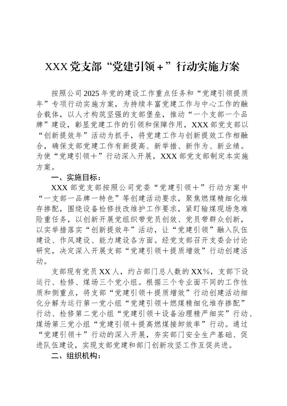 XXX党支部“党建引领＋”行动实施方案_第1页