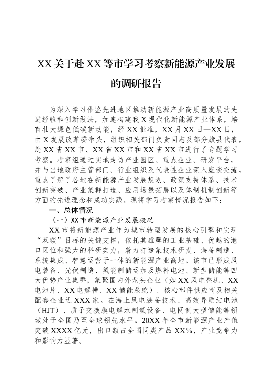 XX关于赴XX等市学习考察新能源产业发展的调研报告_第1页