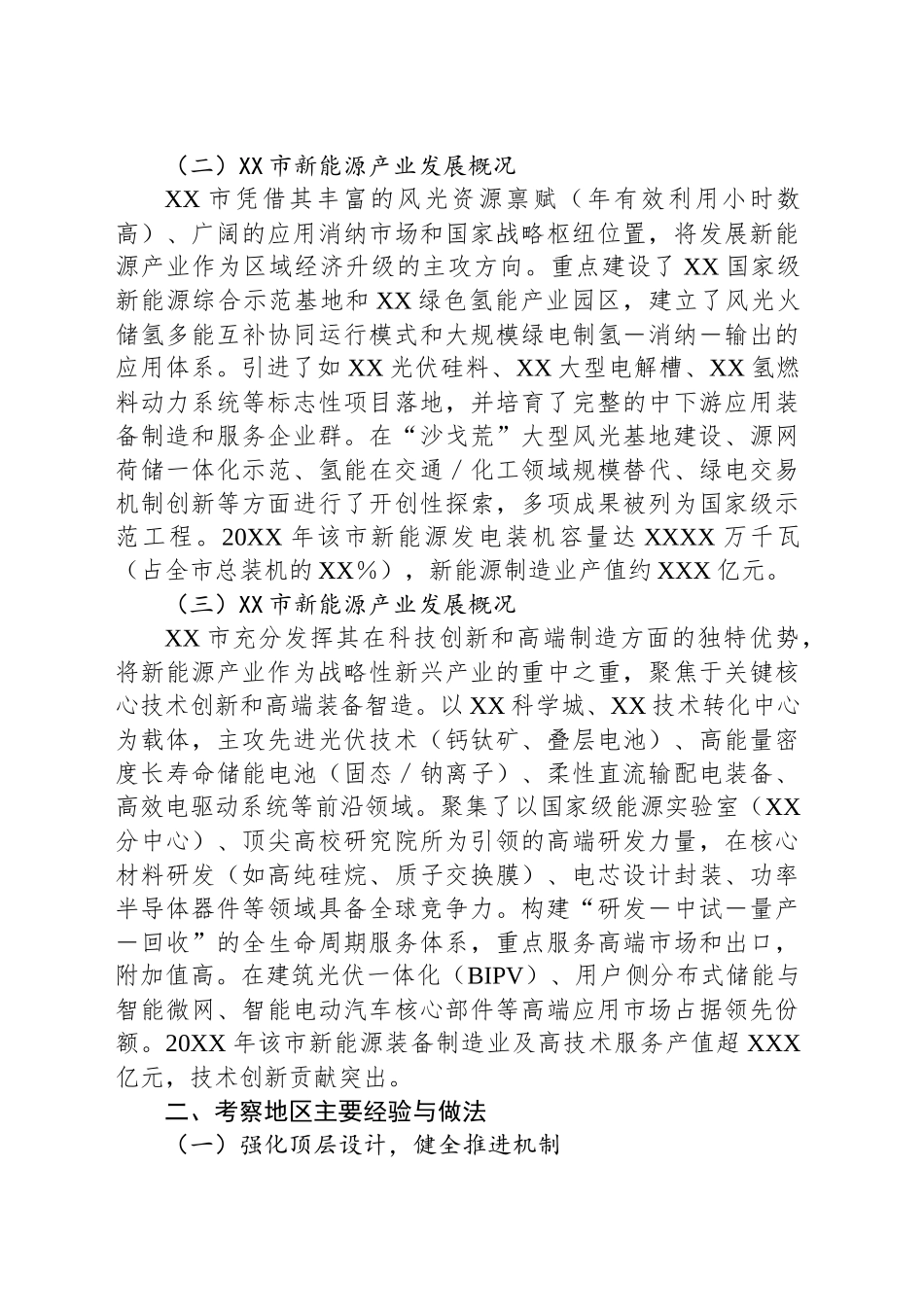 XX关于赴XX等市学习考察新能源产业发展的调研报告_第2页