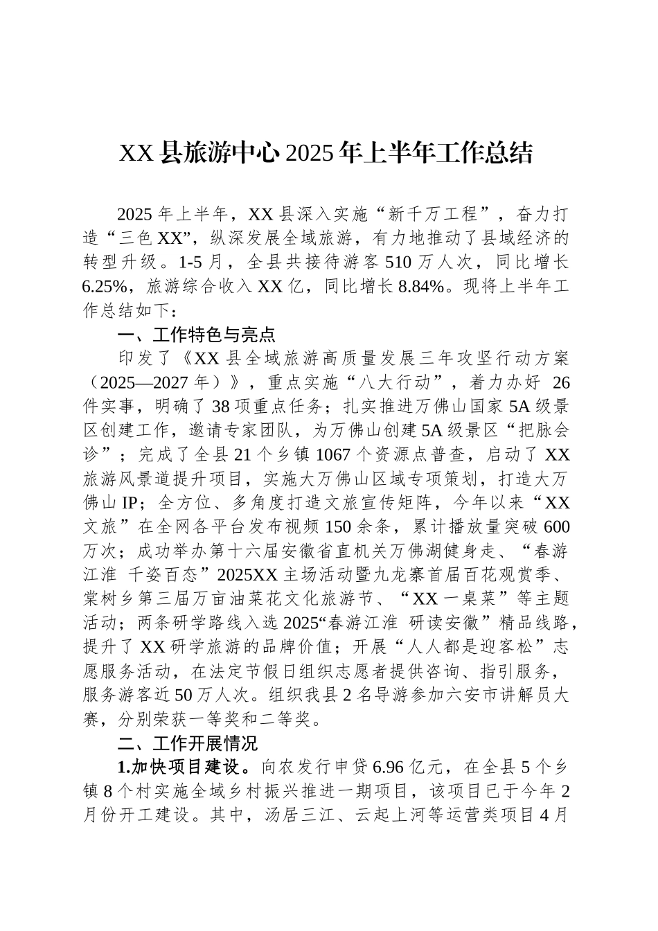 XX县旅游中心2025年上半年工作总结_第1页