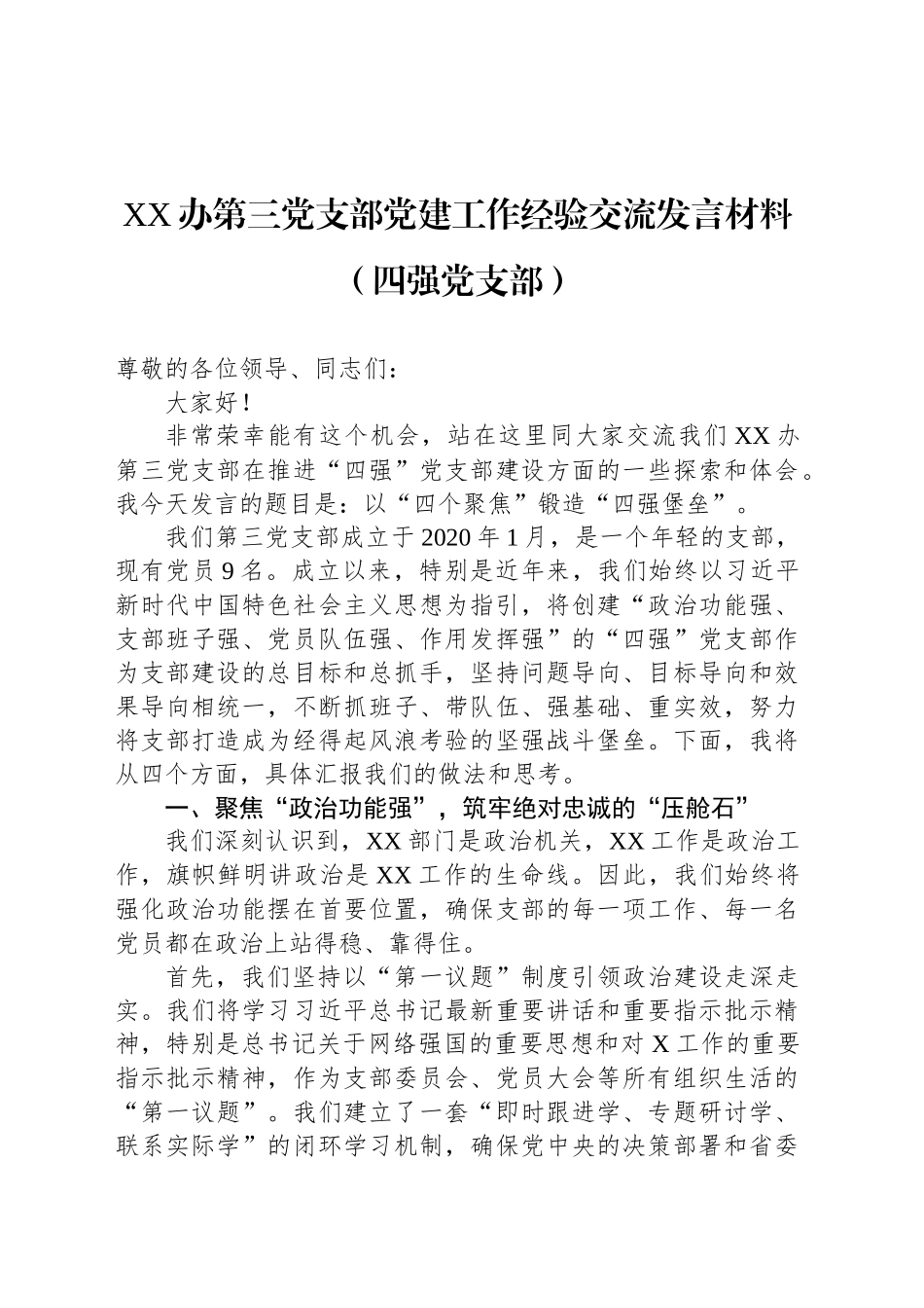 XX办第三党支部党建工作经验交流发言材料（四强党支部）_第1页
