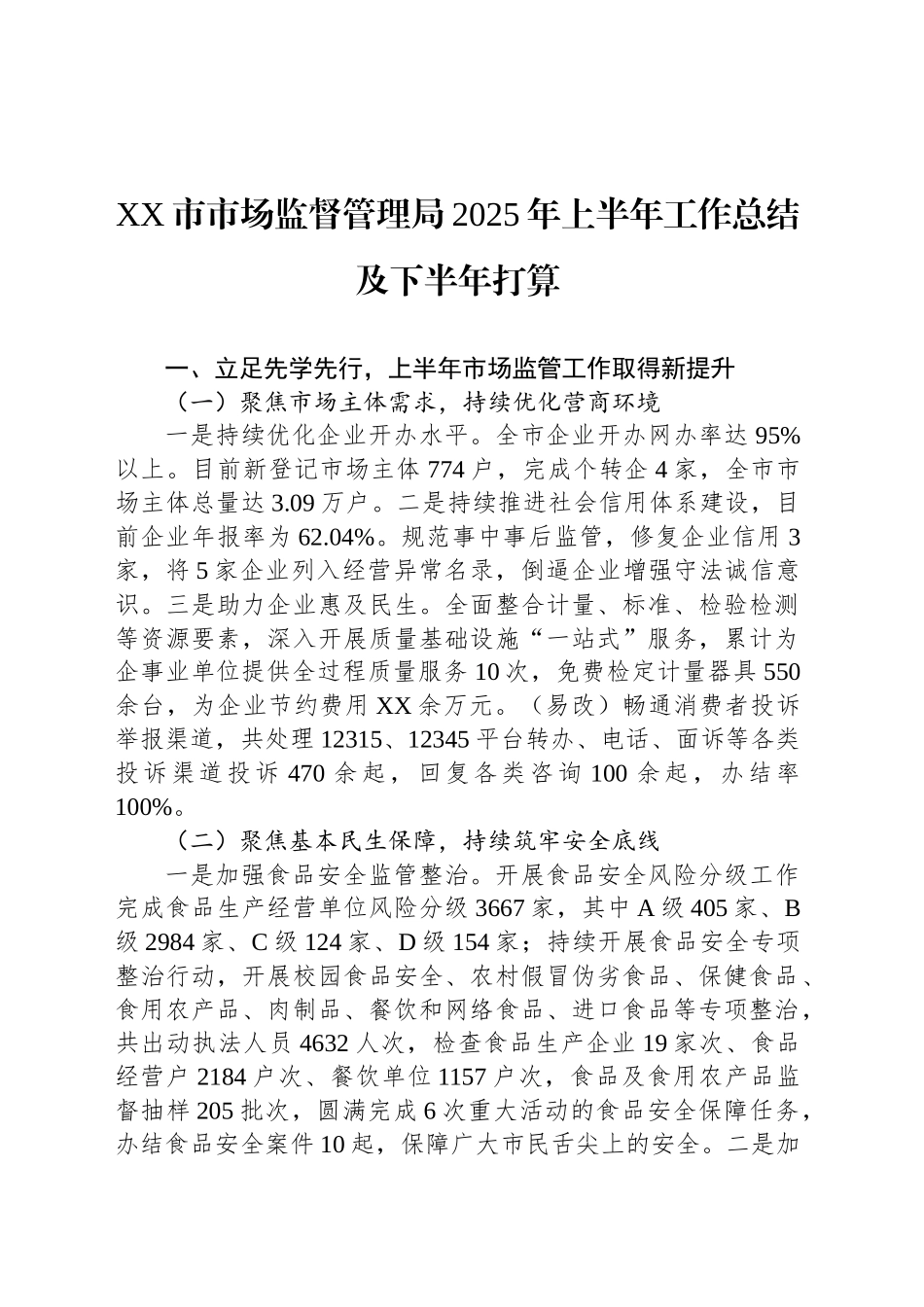 XX市市场监督管理局2025年上半年工作总结及下半年打算_第1页