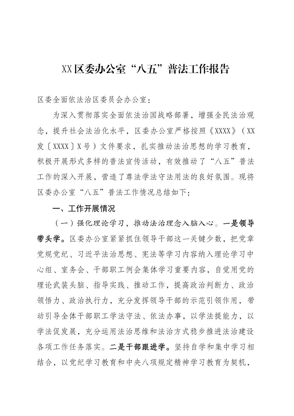 XX区委办公室“八五”普法工作报告（20250620）_第1页