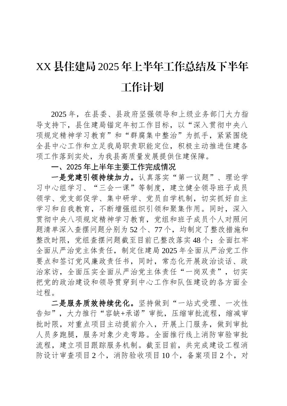 XX县住建局2025年上半年工作总结及下半年工作计划_第1页