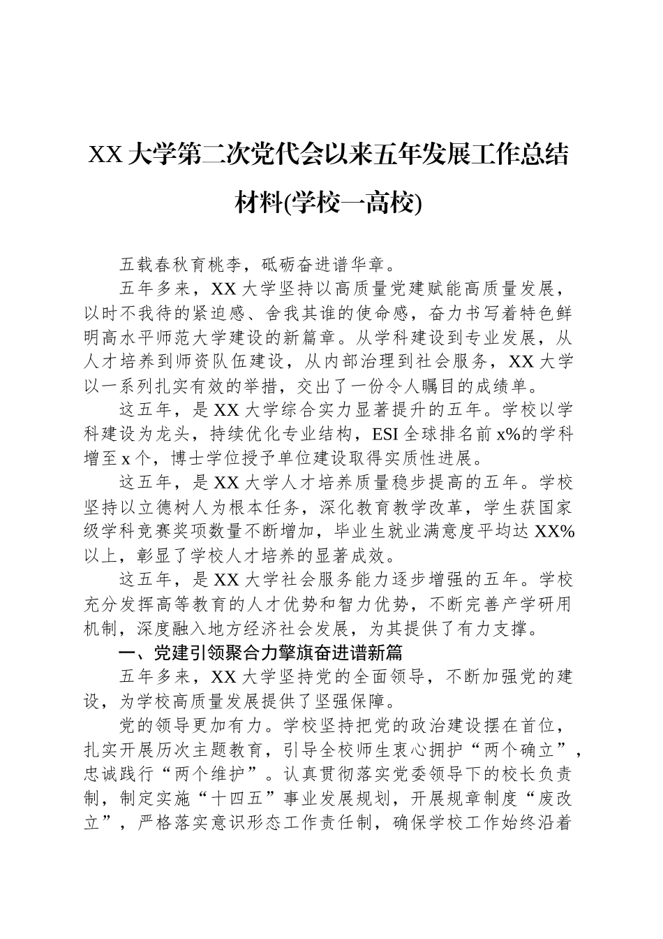 XX大学第二次党代会以来五年发展工作总结材料(学校一高校)_第1页